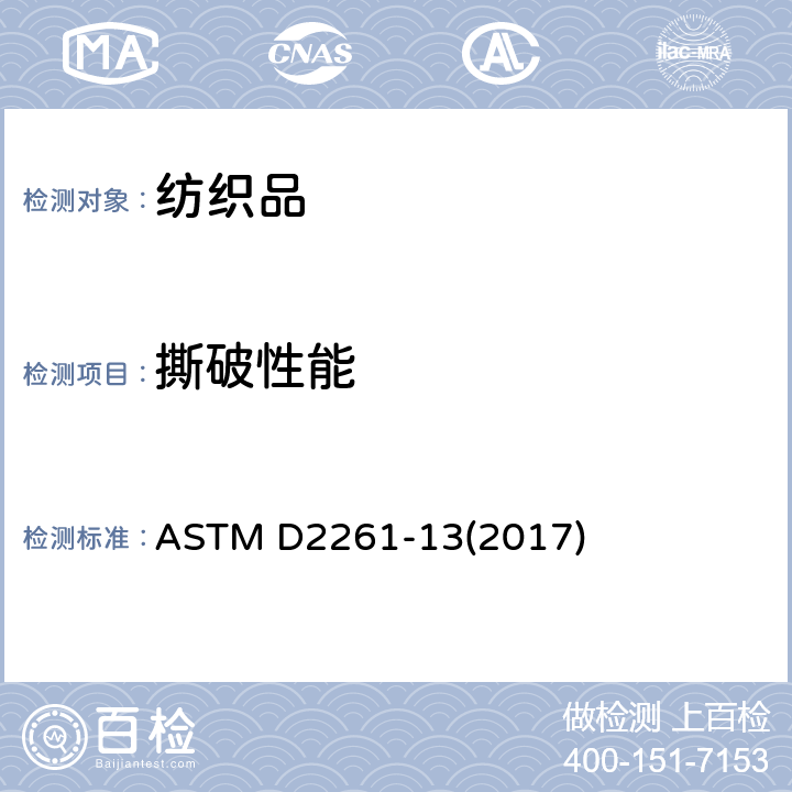 撕破性能 舌形法(单口)测定织物的撕裂强力(等伸长率强力机)标准试验方法 ASTM D2261-13(2017)