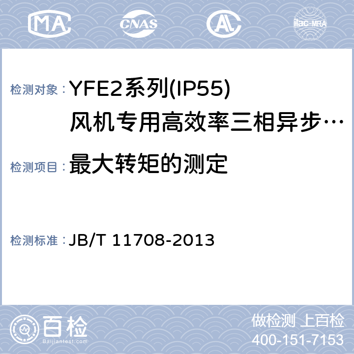 最大转矩的测定 YFE2系列(IP55)风机专用高效率三相异步电动机技术条件(机座号 80～400) JB/T 11708-2013 4.6、4.9