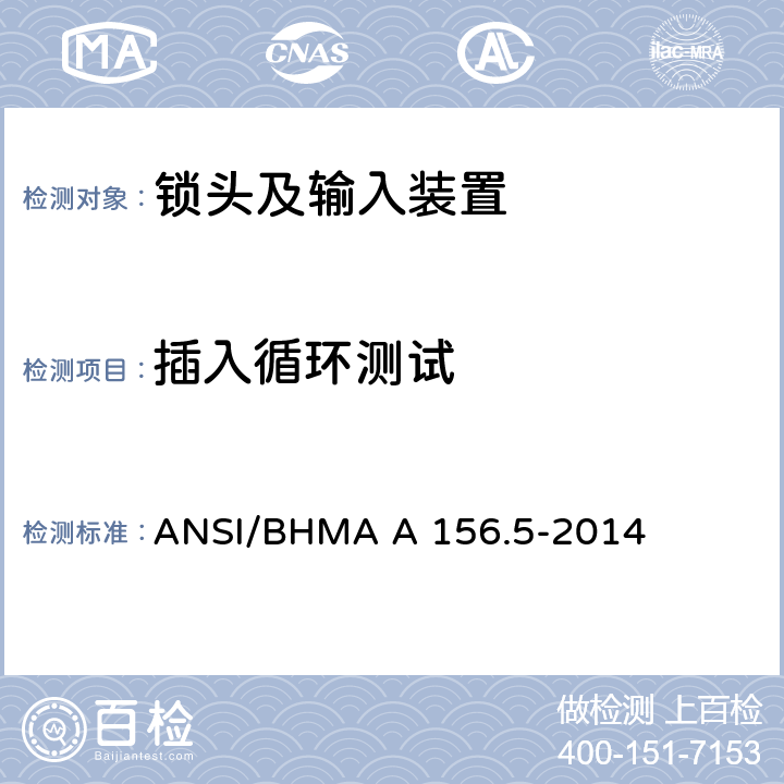 插入循环测试 锁头及输入装置 ANSI/BHMA A 156.5-2014 7.3
