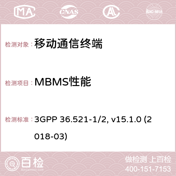 MBMS性能 用户设备一致性规范；无线发射与接收，部分1和2：一致性测试和PICS/PIXIT 3GPP 36.521-1/2, v15.1.0 (2018-03) 10.X