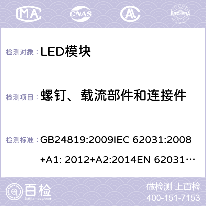 螺钉、载流部件和连接件 LED模块的安全要求 GB24819:2009
IEC 62031:2008+A1: 2012+A2:2014
EN 62031-2008+A1: 2013+A2:2015 17