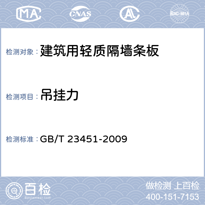 吊挂力 《建筑用轻质隔墙条板》 GB/T 23451-2009 6.4.8