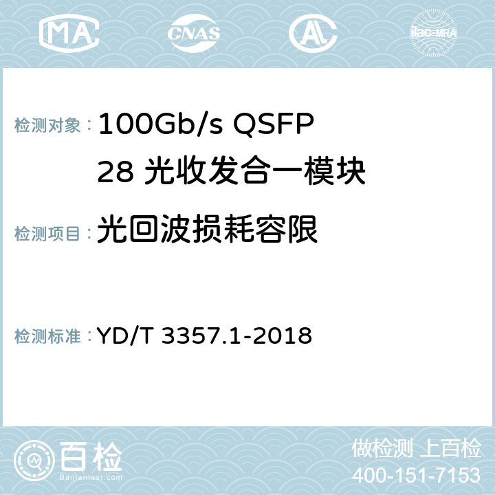 光回波损耗容限 100Gb/s QSFP28 光收发合一模块 第1部分：4×25Gb/s SR4 YD/T 3357.1-2018 6.3.5