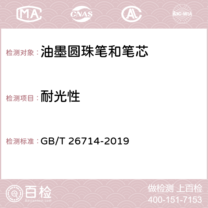 耐光性 油墨圆珠笔和笔芯 GB/T 26714-2019 5.1