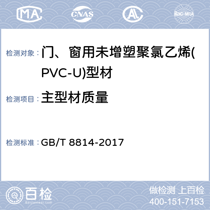 主型材质量 《门、窗用未增塑聚氯乙烯(PVC-U)型材 》 GB/T 8814-2017 6.4