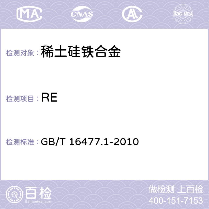 RE GB/T 16477.1-2010 稀土硅铁合金及镁硅铁合金化学分析方法 第1部分:稀土总量的测定
