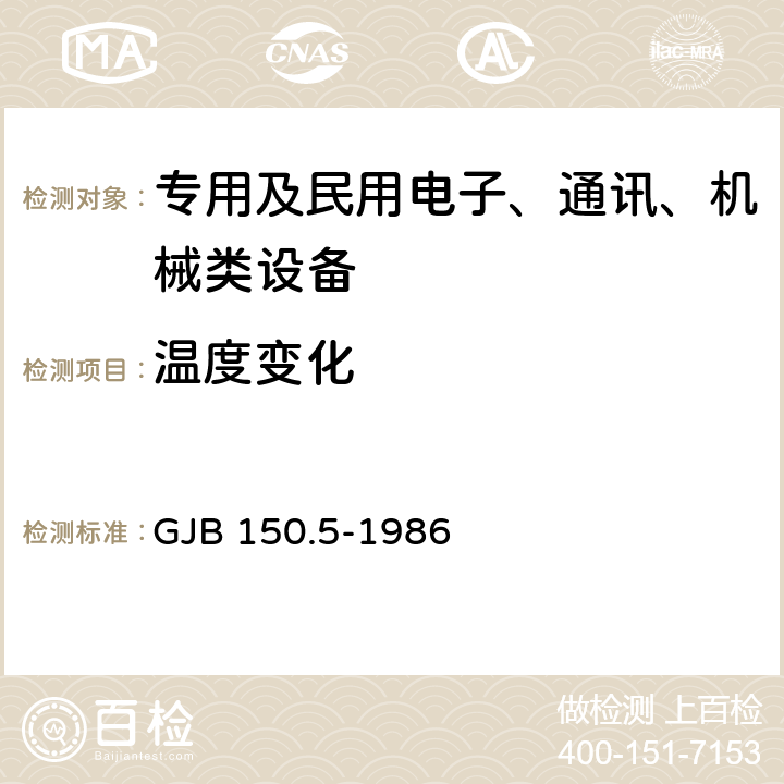 温度变化 军用设备环境试验方法 温度冲击试验 GJB 150.5-1986