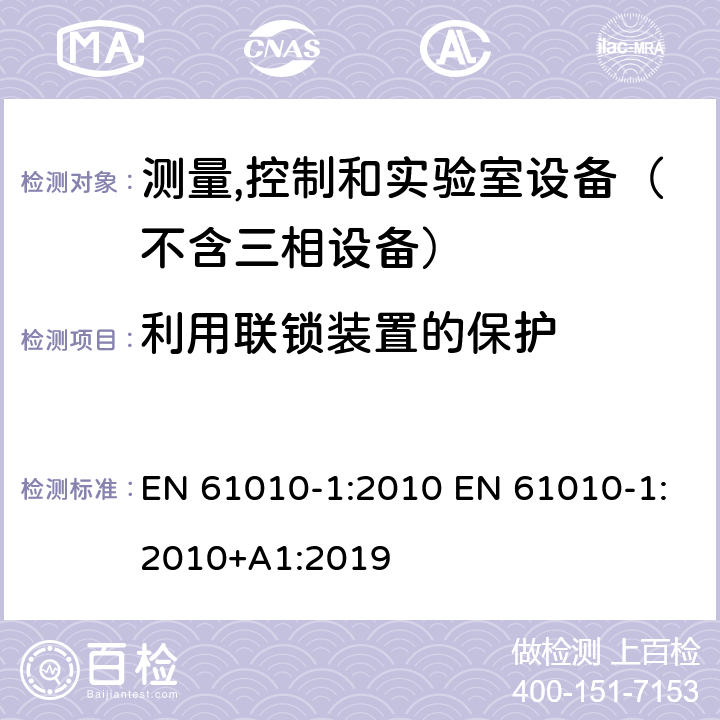 利用联锁装置的保护 测量、控制和试验室用电气设备的安全要求 第1部分：通用要求 EN 61010-1:2010 EN 61010-1:2010+A1:2019 15