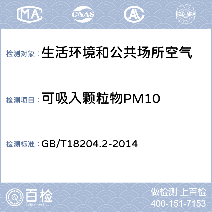 可吸入颗粒物PM10 公共场所卫生检验方法 第2部分：化学污染物 GB/T18204.2-2014