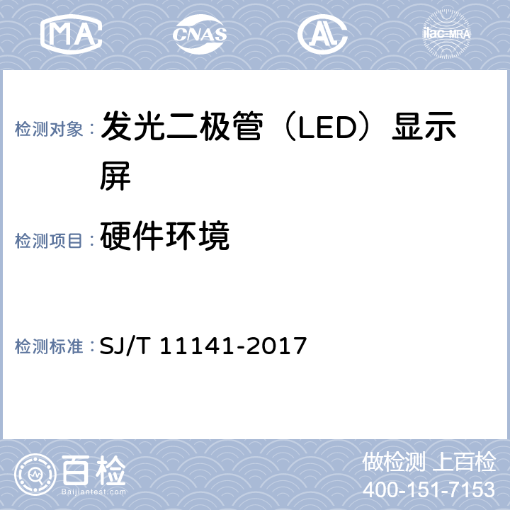 硬件环境 发光二极管（LED）显示屏通用规范 SJ/T 11141-2017 6.3