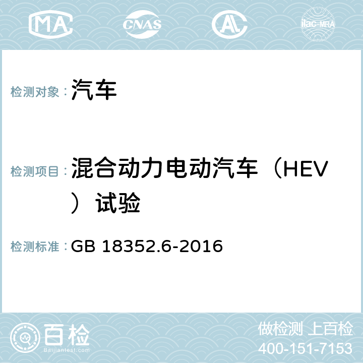 混合动力电动汽车（HEV）试验 轻型汽车污染物排放限值及测量方法（中国第六阶段） GB 18352.6-2016 附录R