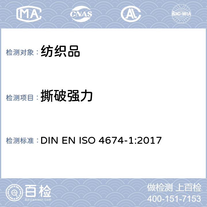 撕破强力 ISO 4674-1:2017 橡胶或塑料涂层织物-抗扯强度测定-第1部分：恒速扯裂法 DIN EN 