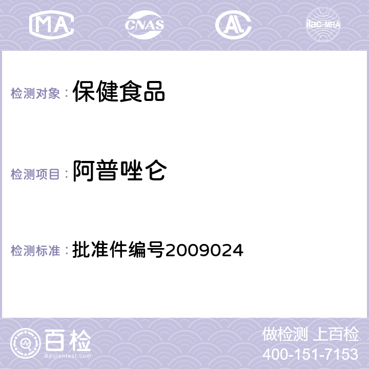 阿普唑仑 药品检验补充检验方法和检验项目 批准件编号2009024