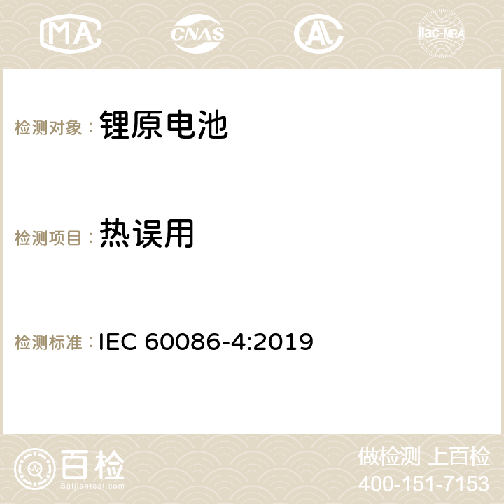 热误用 锂原电池-安全测试 IEC 60086-4:2019 6.5.7