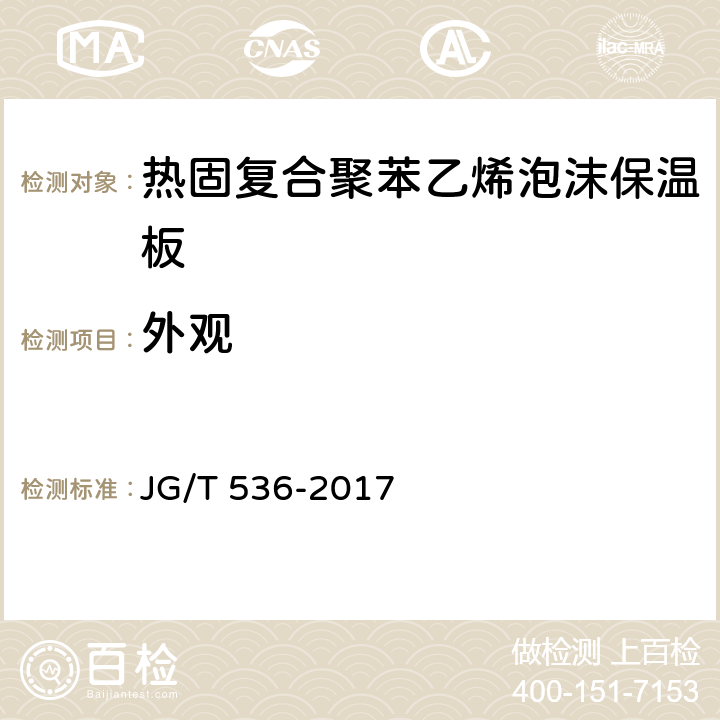 外观 热固复合聚苯乙烯泡沫保温板 JG/T 536-2017 7.4