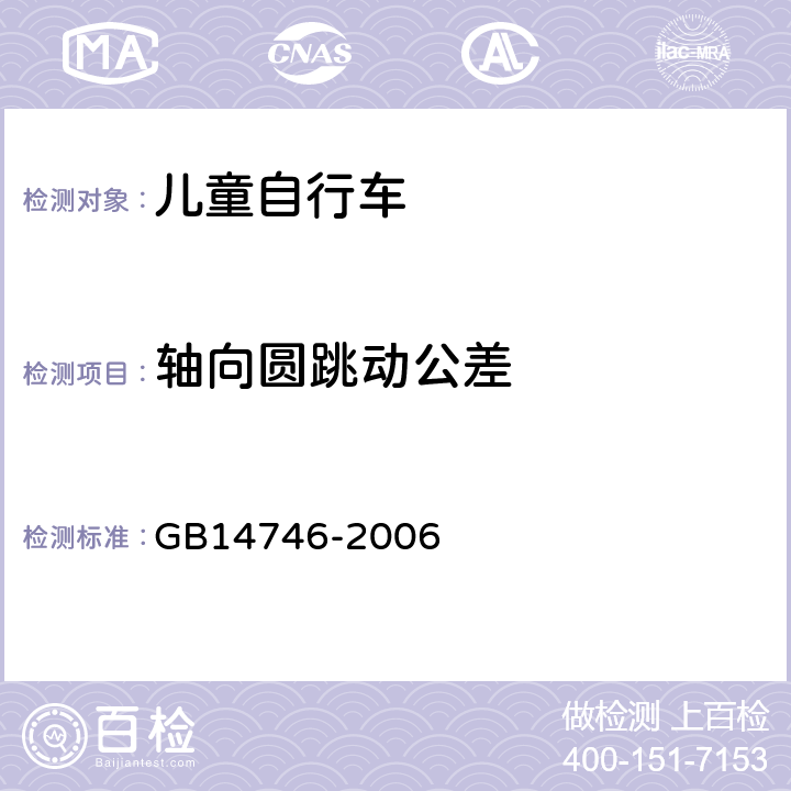 轴向圆跳动公差 《儿童自行车安全要求》 GB14746-2006 3.6.1.3