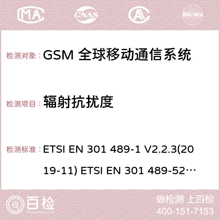 辐射抗扰度 无线电设备和服务的电磁兼容标准 -第1部分 通用技术要求 涵盖RED指令2014/53/EU 第3.1(b)条款下和EMC指令2014/30/EU 第6条款下基本要求的协调标准无线电设备和服务的电磁兼容标准 -第52部分:蜂窝无线通信系统的特殊要求;涵盖RED指令2004/53/EU第3.1（b）条款下基本要求的协调标准 ETSI EN 301 489-1 V2.2.3(2019-11) 
ETSI EN 301 489-52 V1.1.0 (2016-11) 9.2