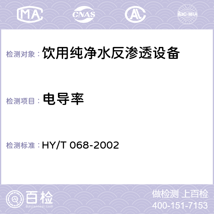 电导率 《饮用纯净水制备系统 SRO系列反渗透设备》 HY/T 068-2002 6.2.2.2