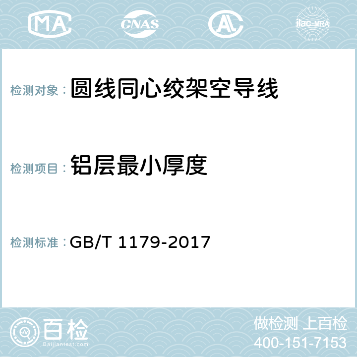 铝层最小厚度 圆线同心绞架空导线 GB/T 1179-2017 5.1