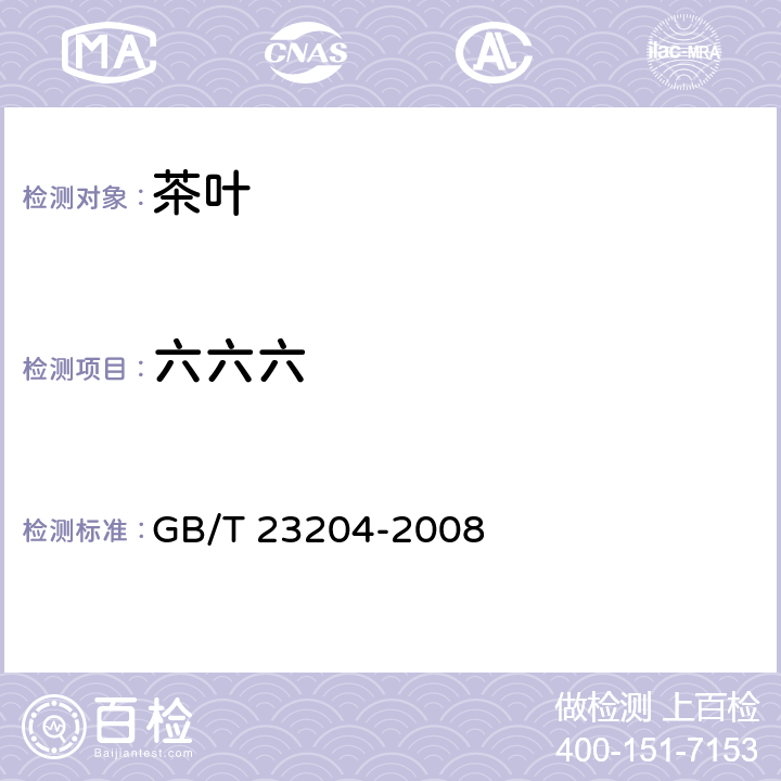 六六六 茶叶种519种农药及相关化学品残留量的测定 气相色谱-质谱法 GB/T 23204-2008