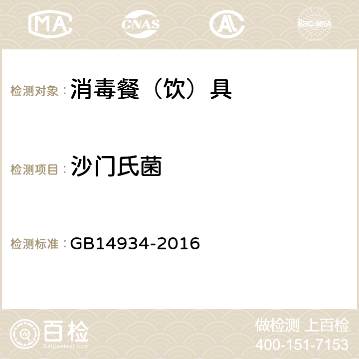 沙门氏菌 消毒餐（饮）具 GB14934-2016 附录A、附录C
