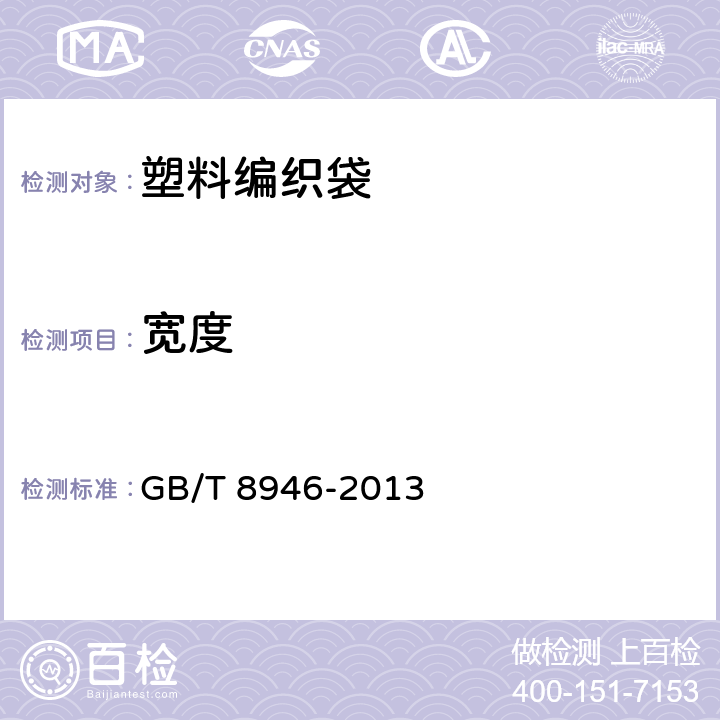 宽度 塑料编织袋通用技术要求 GB/T 8946-2013 6.2