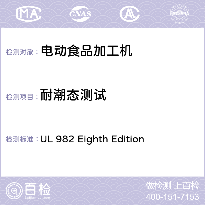 耐潮态测试 马达操作类家用食物处理器具的安全 UL 982 Eighth Edition CL.38