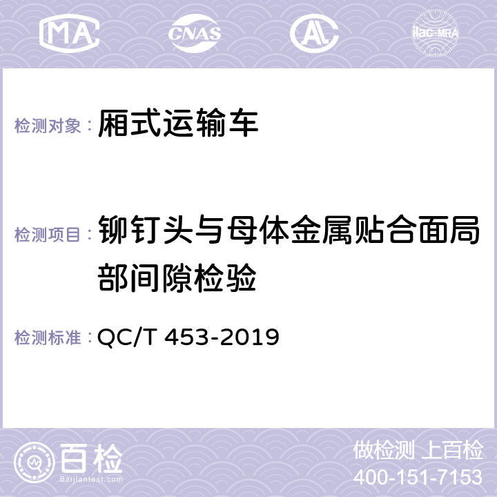 铆钉头与母体金属贴合面局部间隙检验 厢式运输车 QC/T 453-2019 5.3
