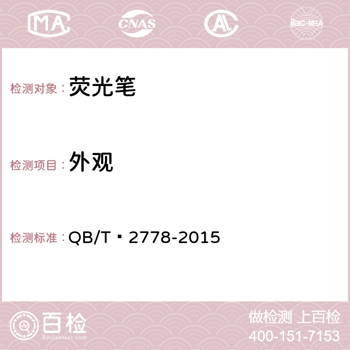外观 荧光笔 QB/T 2778-2015 6.13