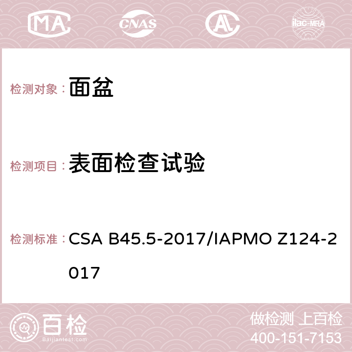 表面检查试验 塑料台盆 CSA B45.5-2017/IAPMO Z124-2017 5.4