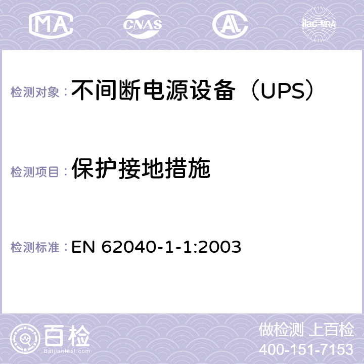 保护接地措施 不间断电源设备 第1-1部分：操作人员触及区使用的UPS的一般规定和安全要求 EN 62040-1-1:2003 5.3