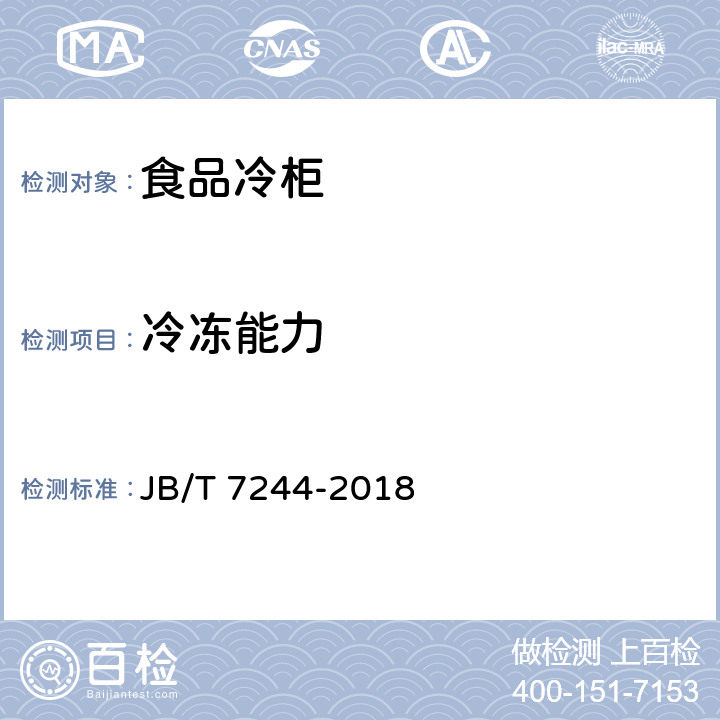 冷冻能力 食品冷柜 JB/T 7244-2018 5.4.5