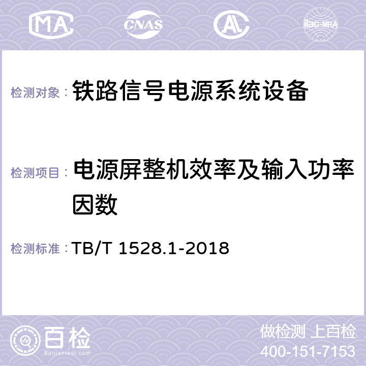 电源屏整机效率及输入功率因数 铁路信号电源系统设备 第1部分：通用要求 TB/T 1528.1-2018 5.6.4