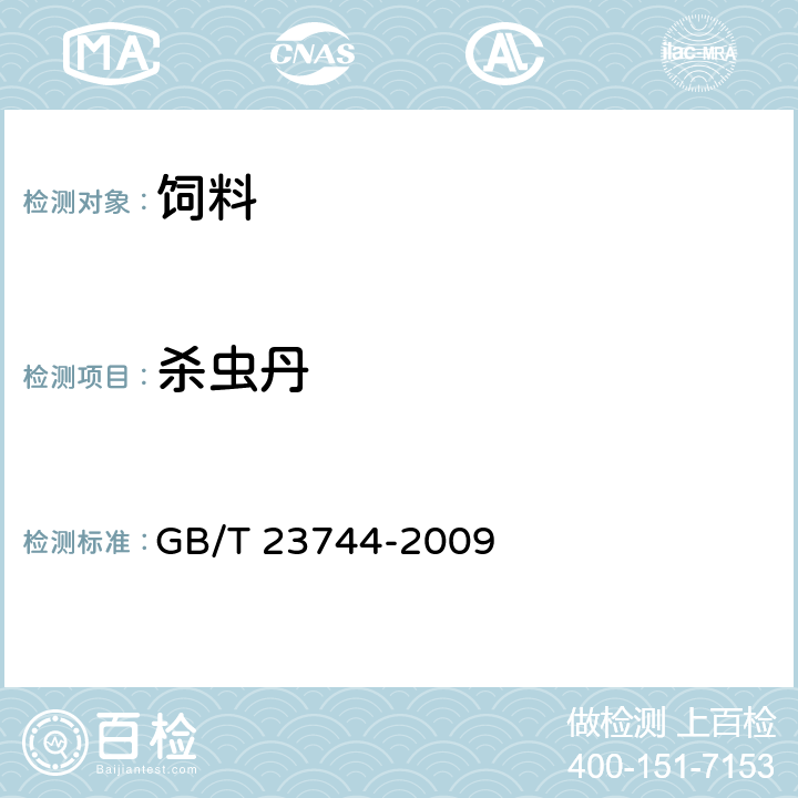 杀虫丹 饲料中36种农药多残留测定 气相色谱-质谱法 GB/T 23744-2009