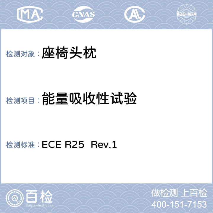 能量吸收性试验 关于批准与车辆座椅一体或非一体的头枕的统一规定 ECE R25 Rev.1 7.2.2