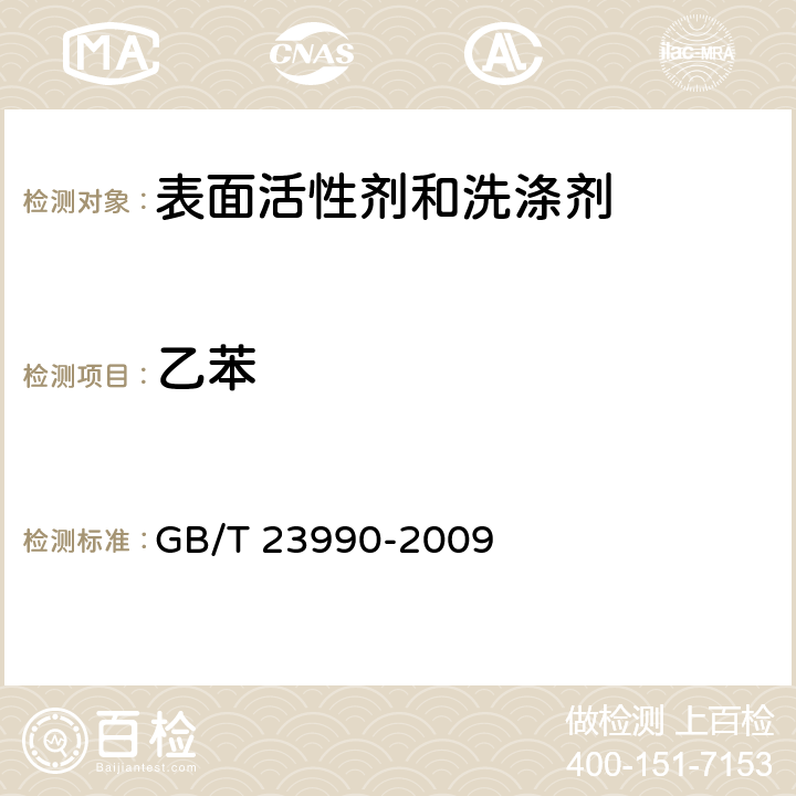 乙苯 GB/T 23990-2009 涂料中苯、甲苯、乙苯和二甲苯含量的测定 气相色谱法