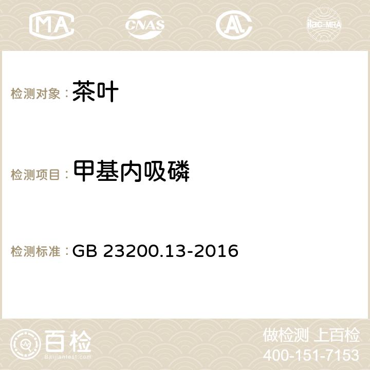 甲基内吸磷 食品安全国家标准 茶叶中448种农药及相关化学品残留量的测定 液相色谱-质谱法 GB 23200.13-2016