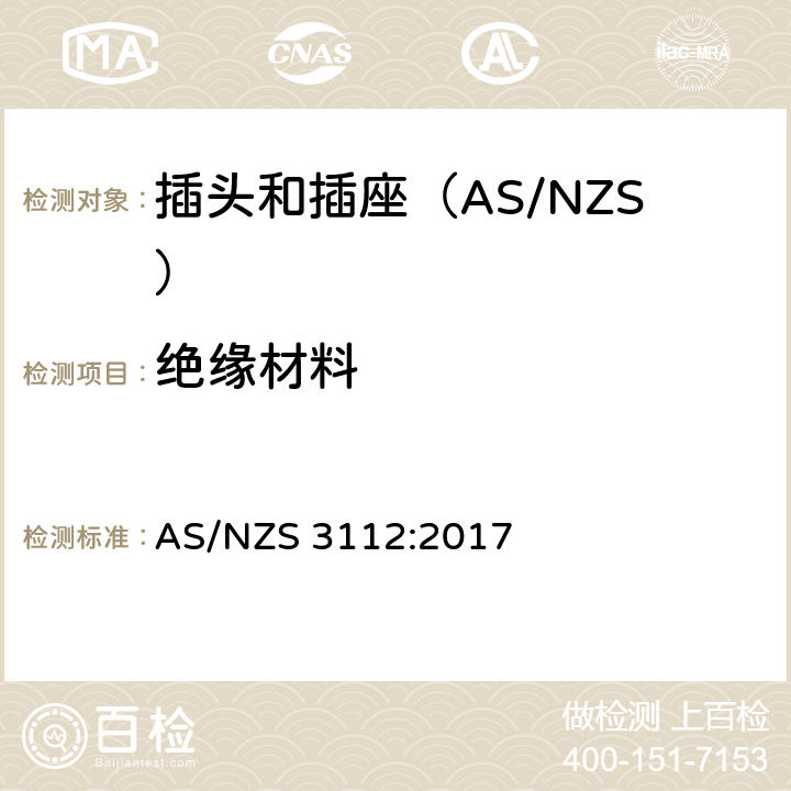 绝缘材料 AS/NZS 3112:2 认可和测试规范-插头和插座 017 2.3
