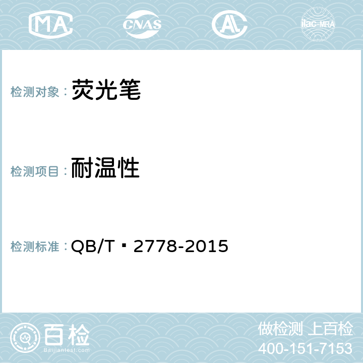 耐温性 荧光笔 QB/T 2778-2015 6.10