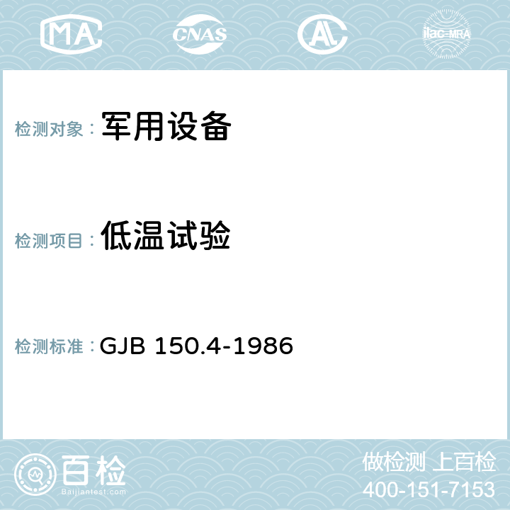 低温试验 军用设备环境试验方法 低温试验 GJB 150.4-1986