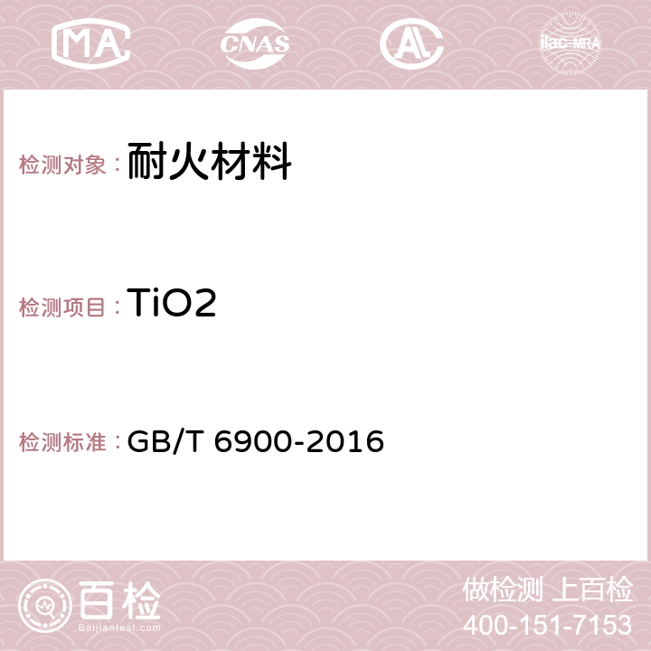 TiO2 铝硅系耐火材料化学分析方法 GB/T 6900-2016 11,17