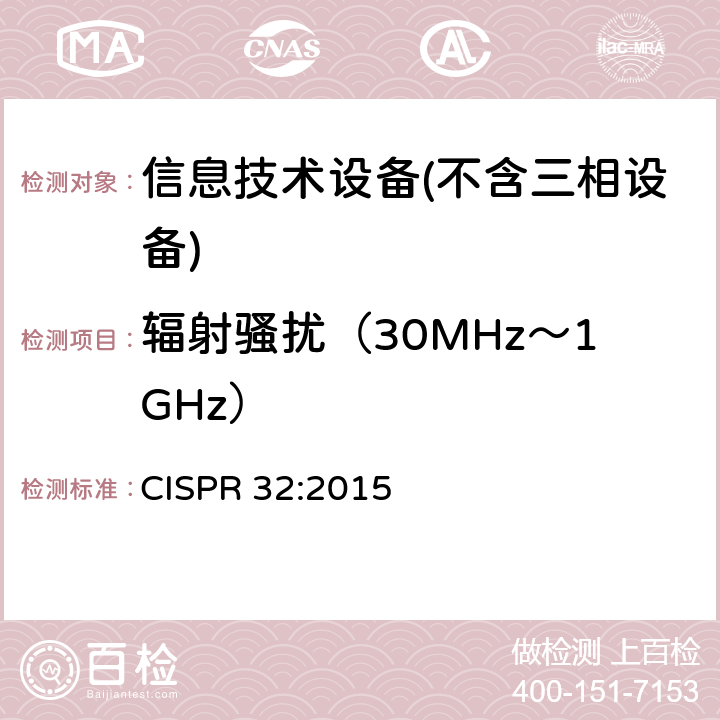 辐射骚扰（30MHz～1GHz） 多媒体设备的电磁兼容性-发射要求 CISPR 32:2015 A.2