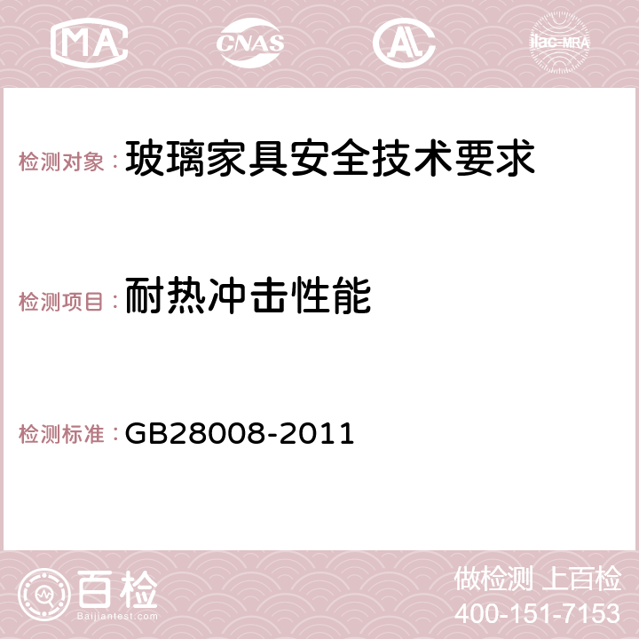 耐热冲击性能 GB 28008-2011 玻璃家具安全技术要求