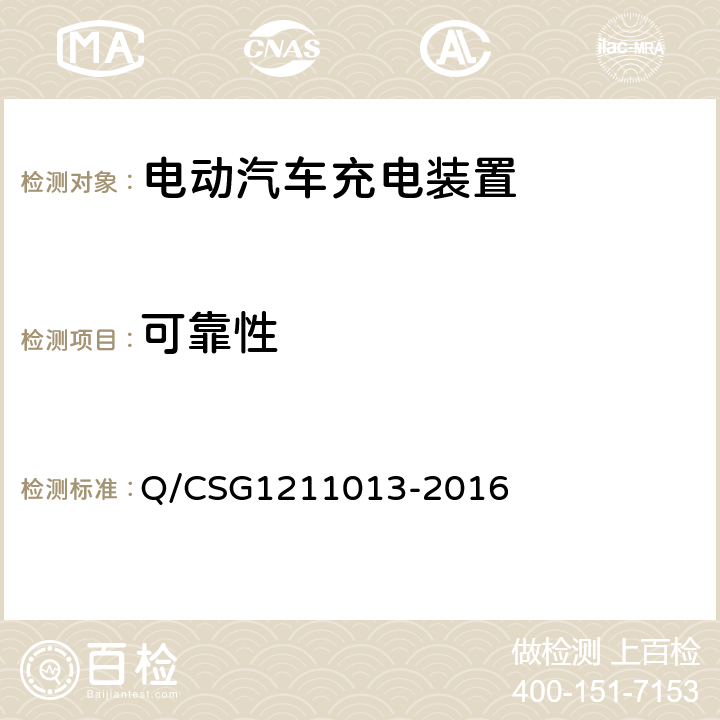 可靠性 电动汽车非载充机技术规范 Q/CSG1211013-2016 4.5.16