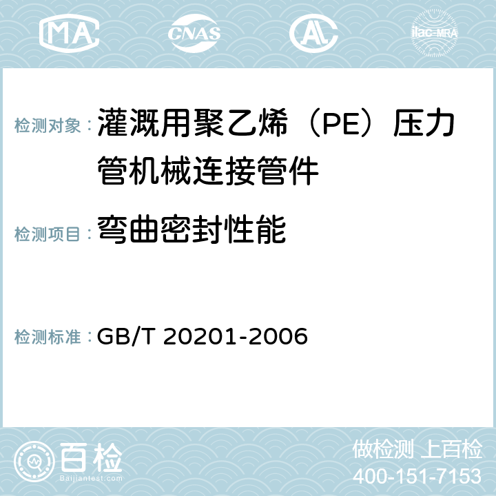 弯曲密封性能 灌溉用聚乙烯（PE）压力管机械连接管件 GB/T 20201-2006 6.9.2