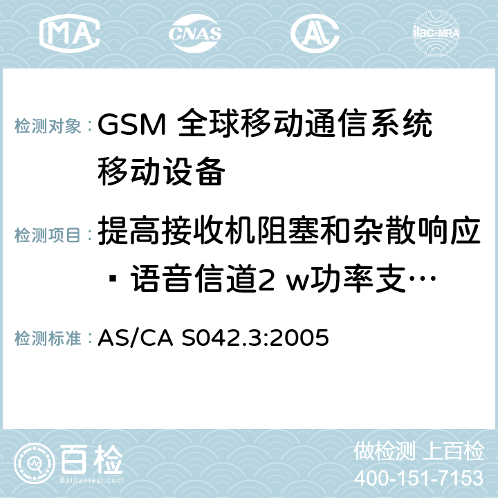 提高接收机阻塞和杂散响应—语音信道2 w功率支持R-GSM或ER-GSM不支持语音 AS/CA S042.3:2005 连接到空中通信网络的要求 — 第3部分：GSM用户设备  1.2