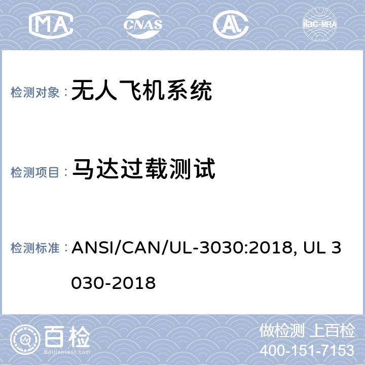 马达过载测试 ANSI/CAN/UL-30 无人驾驶飞机系统安全标准 30:2018, UL 3030-2018 39