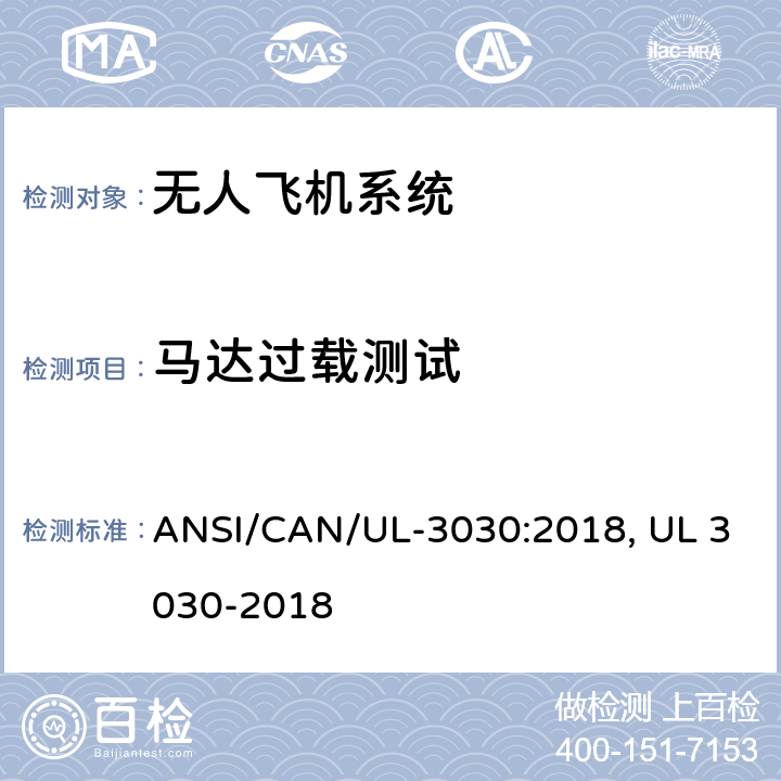 马达过载测试 无人驾驶飞机系统安全标准 ANSI/CAN/UL-3030:2018, UL 3030-2018 39