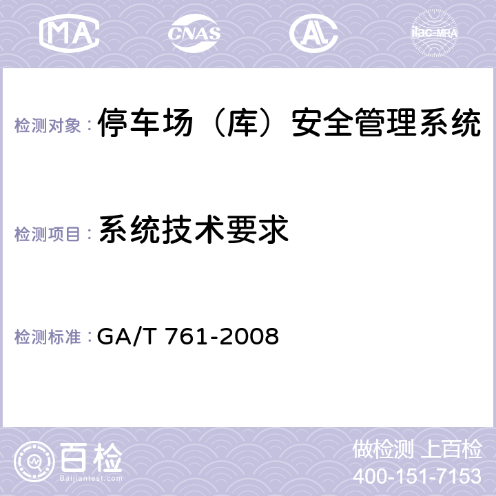 系统技术要求 GA/T 761-2008 停车库(场)安全管理系统技术要求