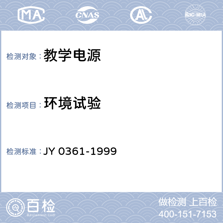 环境试验 教学电源 JY 0361-1999 5.7